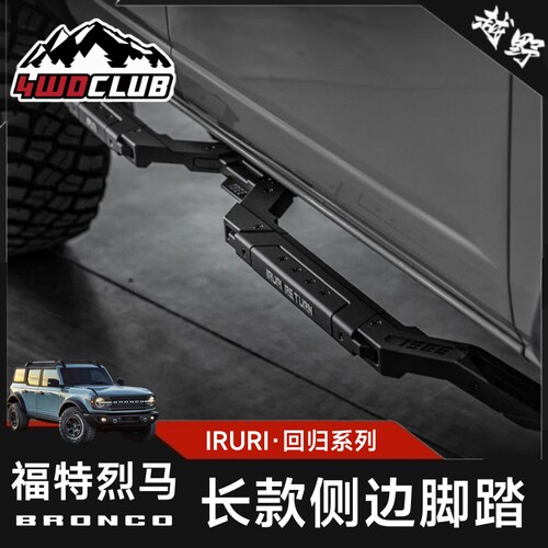IRURI烈马长款侧边踏板侧杠