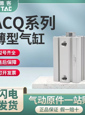 亚德客薄型气缸ACQ12/16X5X10X15X20X25X30X35X40X50X60X70-S内牙