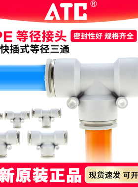 ATC气动T型三通气管快速接头APE4 APE6 APE8 APE10 APE12 APE16