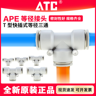 APE12 ATC气动T型三通气管快速接头APE4 APE10 APE8 APE16 APE6