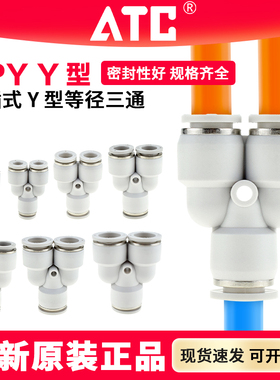 ATC气动快速接头Y型等径三通快插接头APY/4/6/8/10/12/16塑料快插