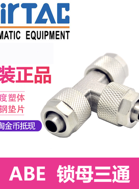 亚德客锁母三通ABE4 ABE6 ABE8 ABE10 ABE12