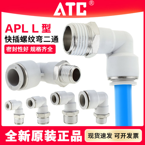 ATC气动气管L型快速快插弯接头