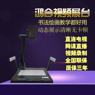 鸿合视频展示台1300万像素HZ-H360E/V670/V570实时展示高清网络直播实物投影仪书法绘画教学拍摄录制高拍仪