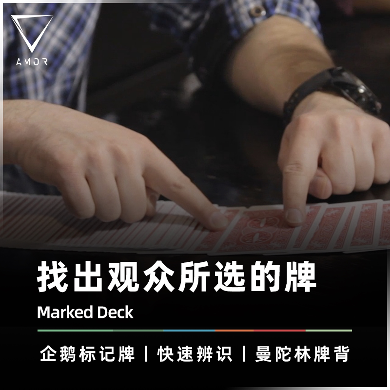 AMOR魔术 读心标记牌丨Marked Deck 企鹅标记牌 扑克牌背认牌道具