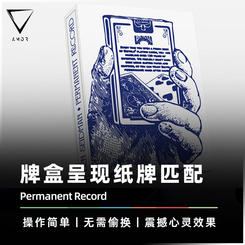 【纸牌匹配】AMOR魔术 Permanent Record 永痕记录 扑克纸牌道具
