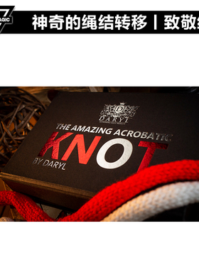 【Daryl经典】AMOR魔术 Amazing Acrobatic Knot绳结转移魔术道具