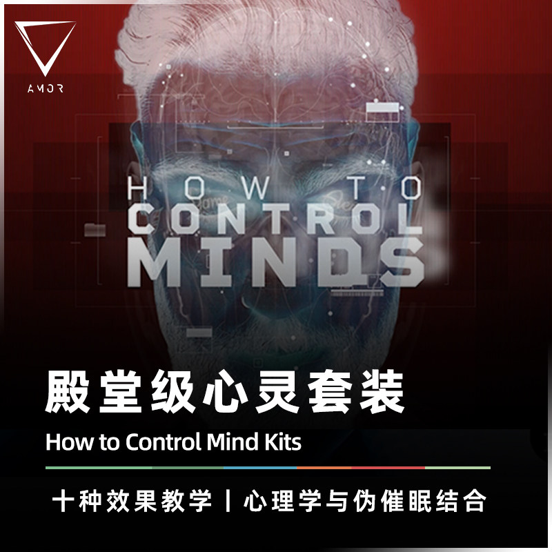 【控心者套装】amor魔术 how to control minds kit 心灵魔术道具