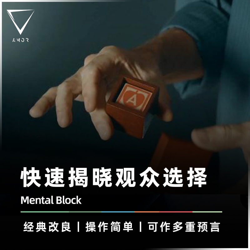 AMOR魔术道具现代化心灵预言方块