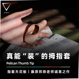 【拇指套天花板】AMOR魔术 Pelican Thumb Tip 鹈鹕指套 魔术道具