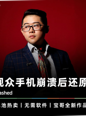 【黑池热卖】AMOR魔术 Crashed 手机崩溃 宝哥黑科技手机魔术道具