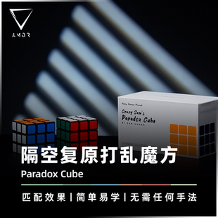 【隔空还原观众打乱魔方】AMOR魔术 Paradox Cube 悖论魔方 道具