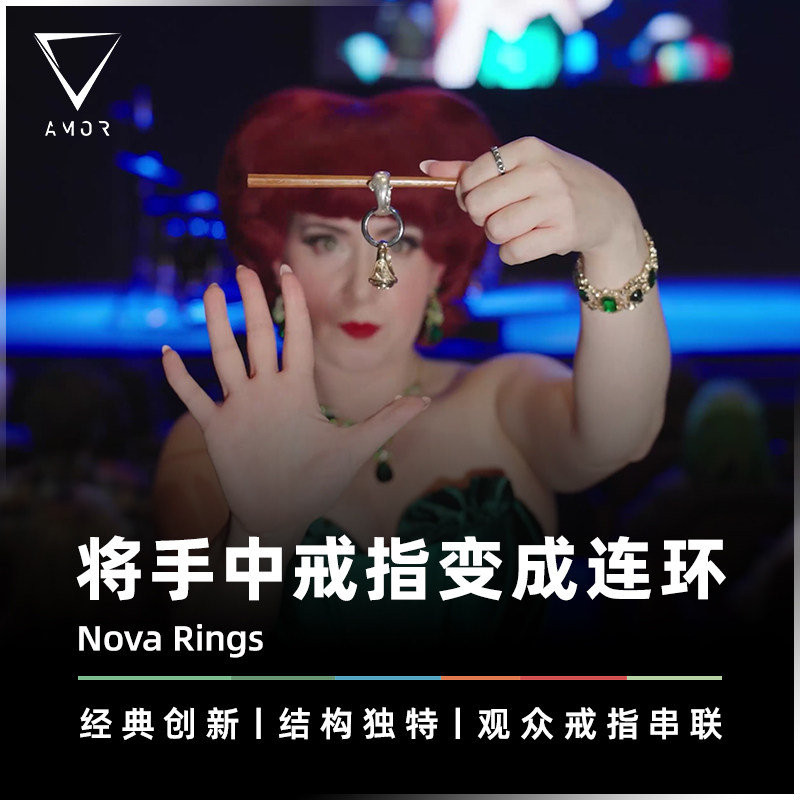 AMOR魔术观众戒指串联分离道具