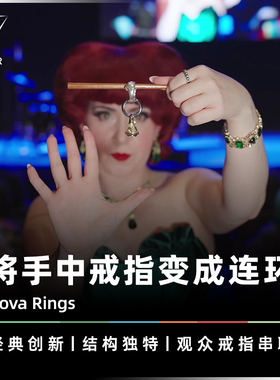 AMOR魔术 戒指串联分离丨Nova Rings 新式连戒 戒指连环 生活道具
