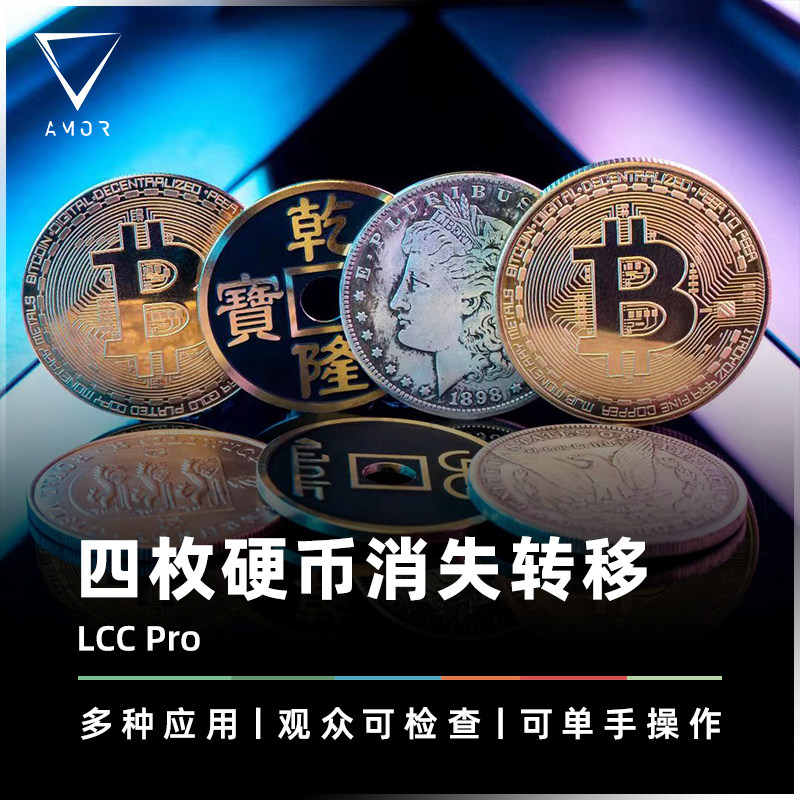 AMOR魔术道具四币消失转移升级版