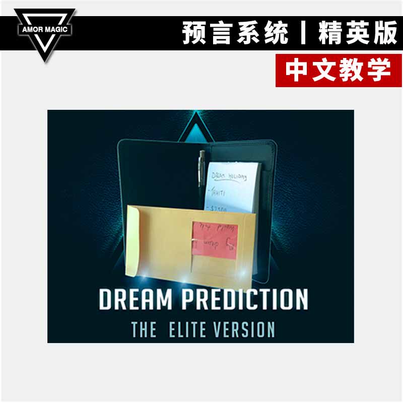 【预言系统】amor魔术 dream prediction elite 心灵皮夹魔术道具