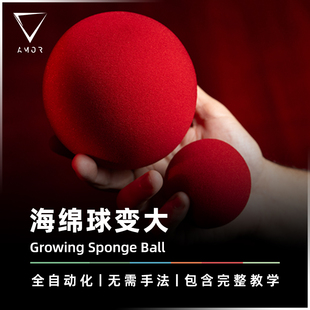 AMOR魔术 视觉化形变丨Growing Sponge Ball 海绵球变大 趣味道具