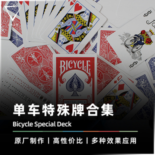 AMOR魔术 单车特殊牌合集丨Bicycle Special Deck 扑克牌纸牌道具