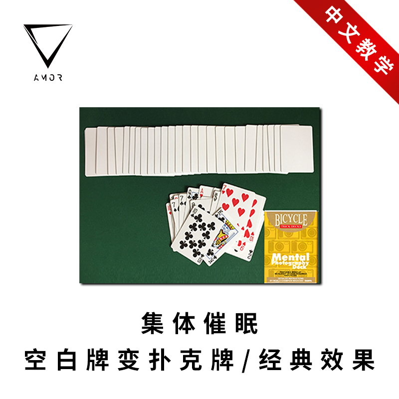 空白牌变出点数集体催眠魔术道具