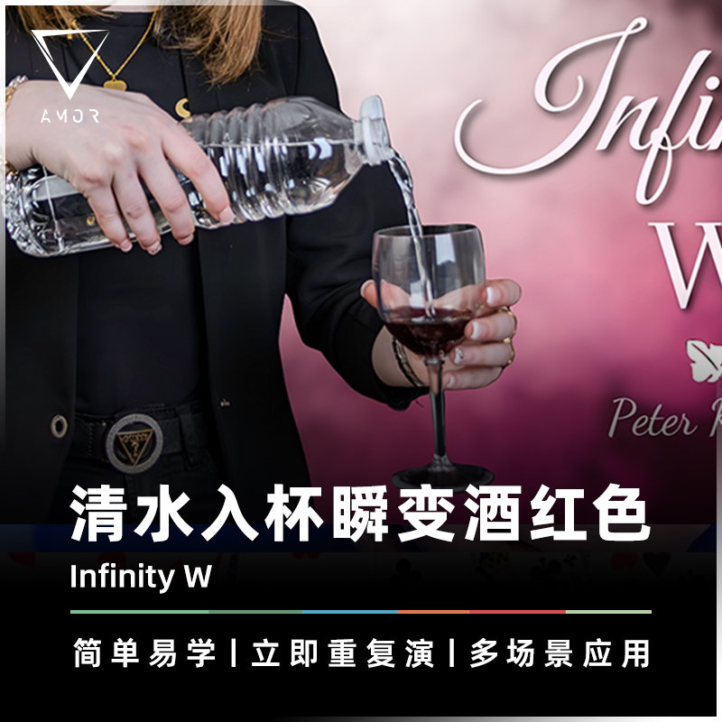 AMOR魔术道具清水入杯瞬变酒红色