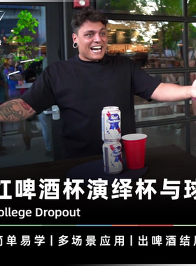 AMOR魔术 2026黑池新品丨College Dropout 派对杯球 啤酒杯球道具