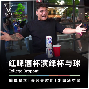 AMOR魔术 2026黑池新品丨College Dropout 派对杯球 啤酒杯球道具