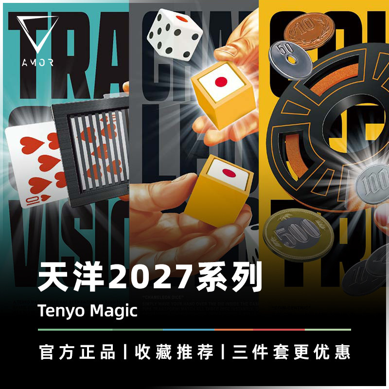 AMOR魔术 天洋2027系列丨硬币制造机变色龙骰子透明视界Tenyo道具
