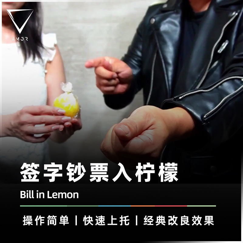 AMOR魔术道具经典签字钞票入柠檬