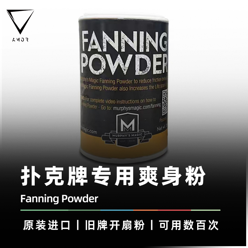 AMOR魔术道具扑克牌配件爽身牌粉