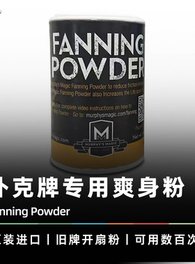 【配件】AMOR魔术 Fanning Powder 开扇牌粉 旧牌爽身粉 魔术道具