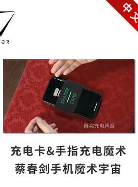 【手机魔术宇宙】Finger Charge Card 手机充电卡 黑科技魔术道具