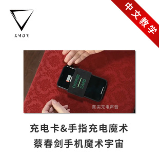 手机魔术宇宙 手机充电卡 Finger Card 黑科技魔术道具 Charge