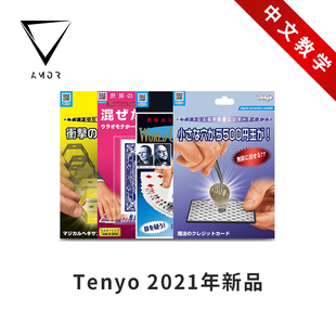 【天洋2021系列】AMOR魔术 镊子出币 胜利者 视觉模糊 Tenyo道具