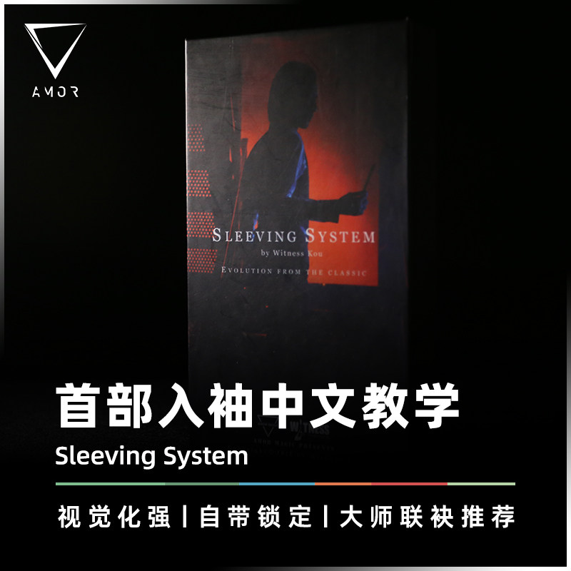 AMOR魔术道具首部入袖中文教学