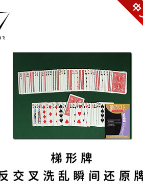 梯形牌经典特殊牌纸牌魔术道具