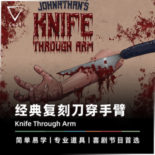 AMOR魔术 专业喜剧节目丨Knife Through Arm 刀穿手臂 小剧场道具