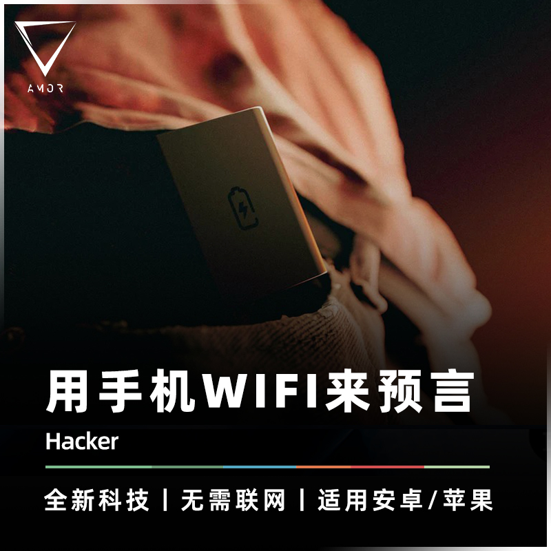 【AMOR精选】Hacker 心灵黑客 WIFI预言高科技手机预言魔术道具 模玩/动漫/周边/娃圈三坑/桌游 魔术道具 原图主图