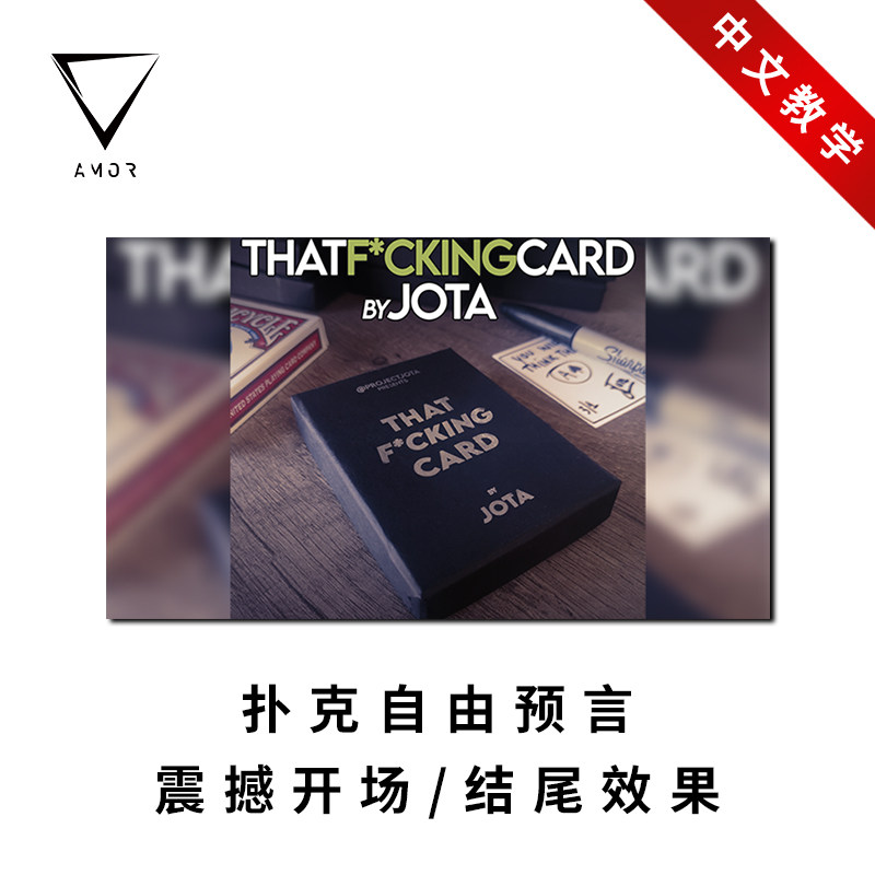 【自由预言/心灵扑克推荐】amor魔术 that f*cking card 纸牌道具