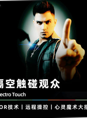 【意念触碰】AMOR魔术 Spectro Touch 遥控隐形触碰 心灵电子道具