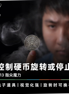 AMOR魔术 专业控制系统丨N13 指尖魔力 硬币旋转 视觉化 电子道具