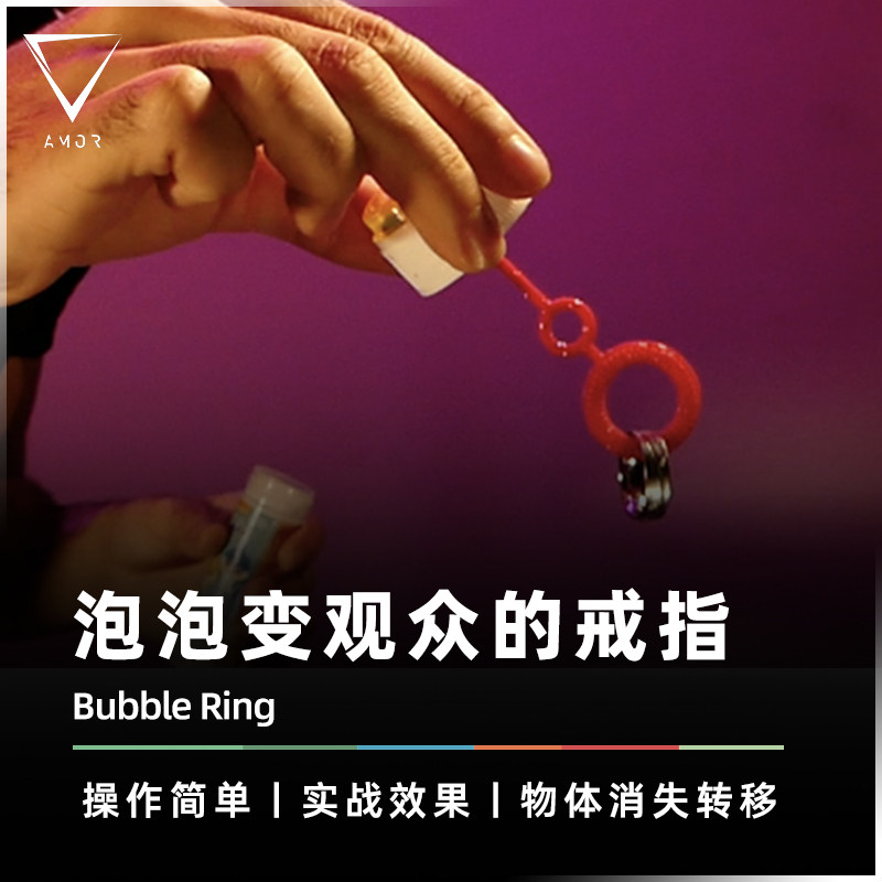 观众的戒指消失转移魔术道具AMOR