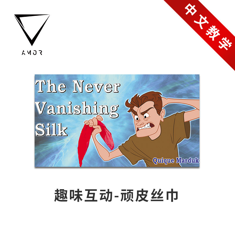 趣味互动的顽皮丝巾魔术道具AMOR
