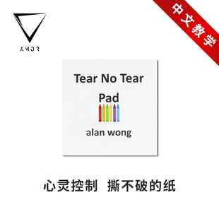 【心灵控制】AMOR魔术 Tear No Tear Pad 撕不破的纸心灵魔术道具