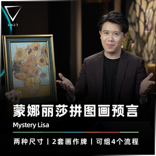 【名画预言】AMOR魔术 Mystery Lisa 蒙娜丽莎之迷 舞台魔术道具