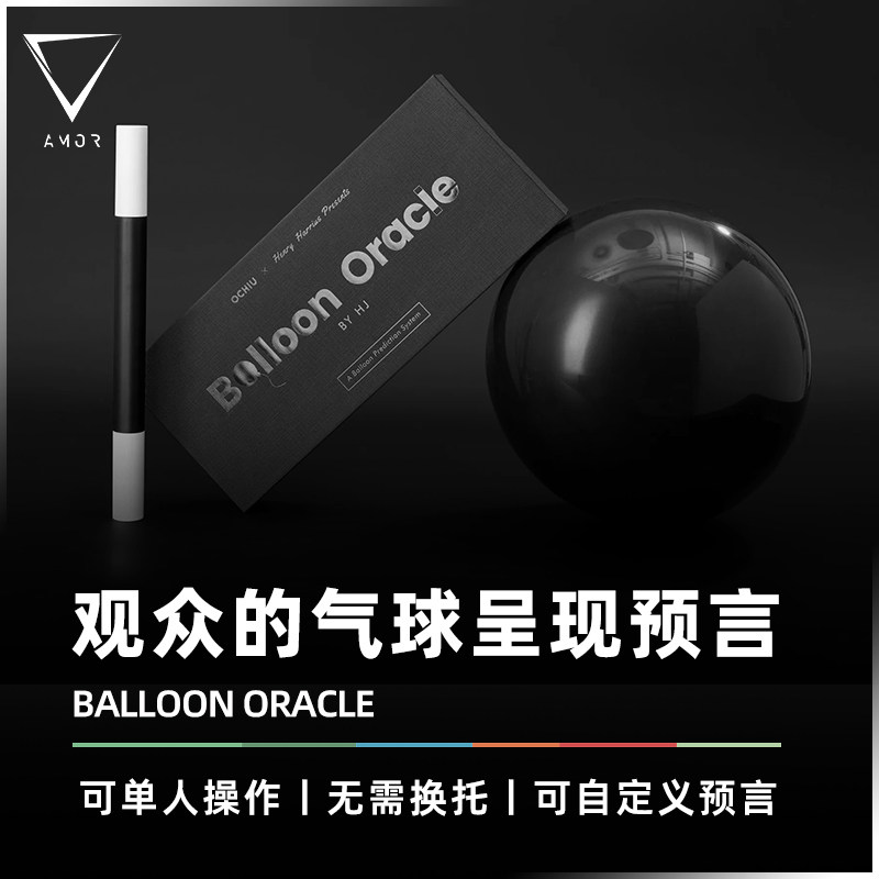AMOR魔术观众气球呈现预言道具