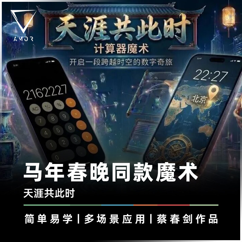 AMOR魔术 马年春晚同款丨天涯共此时 邓男子 蔡春剑 手机黑科技
