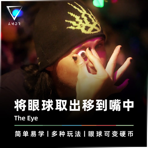 AMOR魔术道具眼眶变出眼珠或硬币