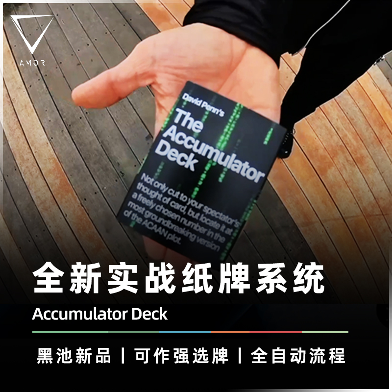 AMOR魔术道具全新实战扑克牌系统