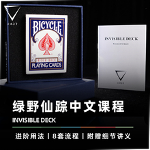 【中文课程+经典道具】AMOR魔术 INVISIBLE DECK 绿野仙踪 道具牌