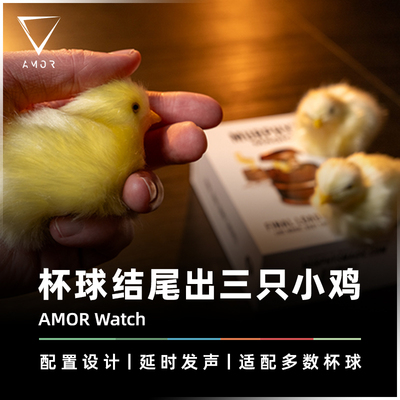 AMOR魔术杯球结尾变出小鸡道具
